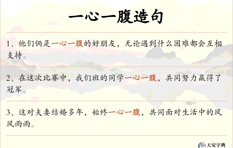 一心一腹