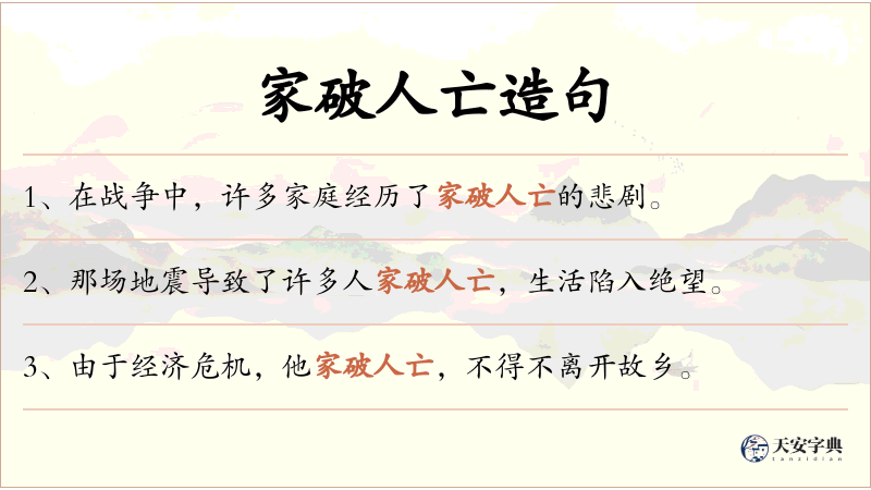 家破人亡