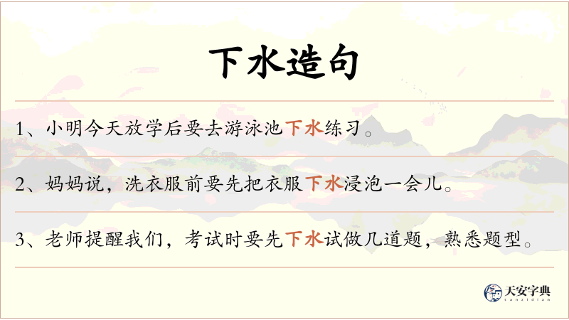 下水