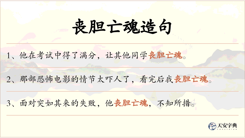 丧胆亡魂