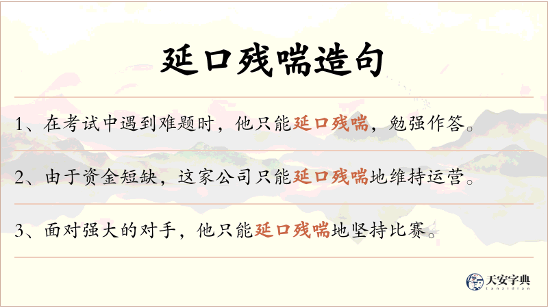 延口残喘