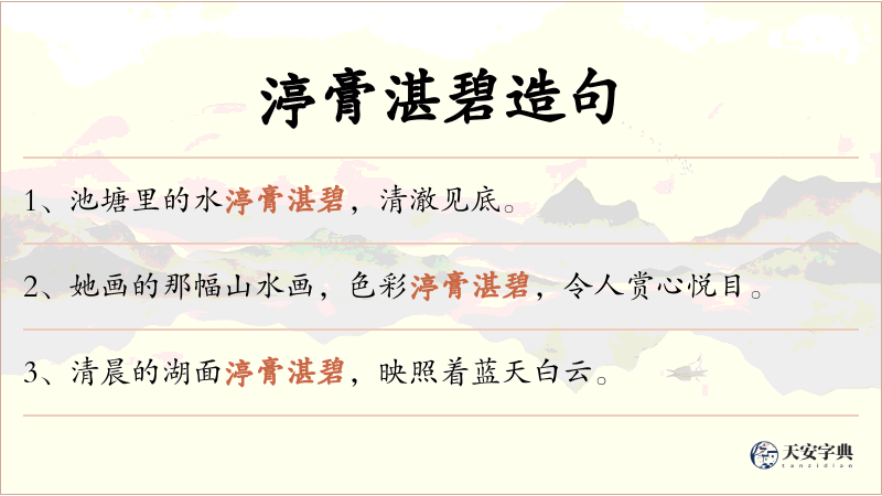 渟膏湛碧