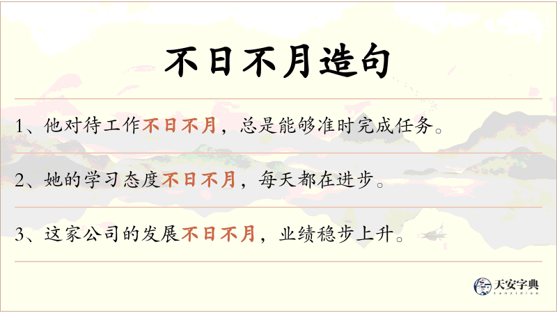 不日不月