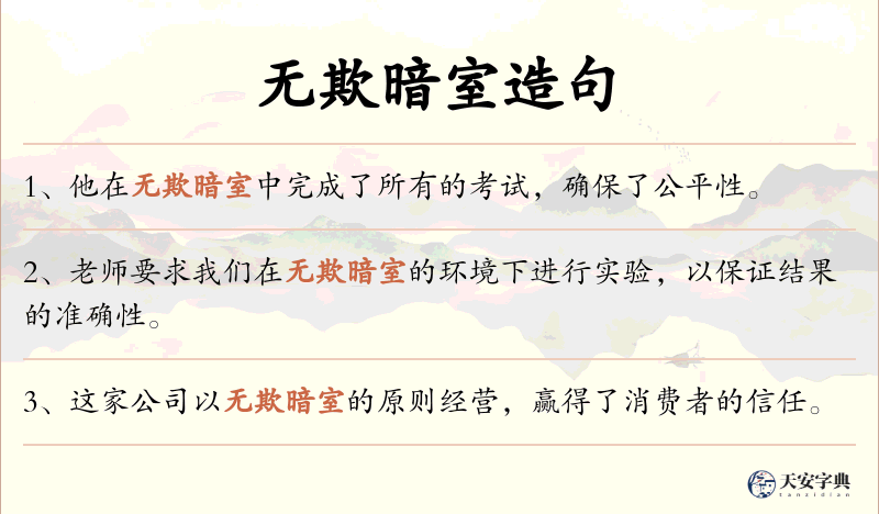 无欺暗室