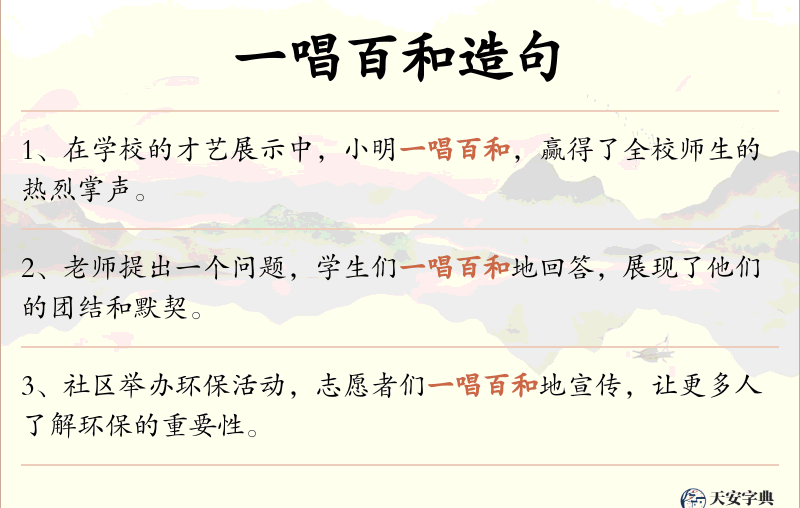 一唱百和
