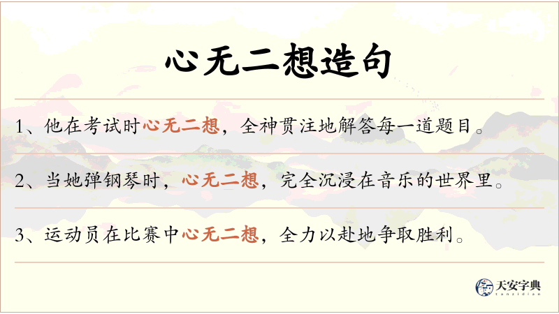心无二想