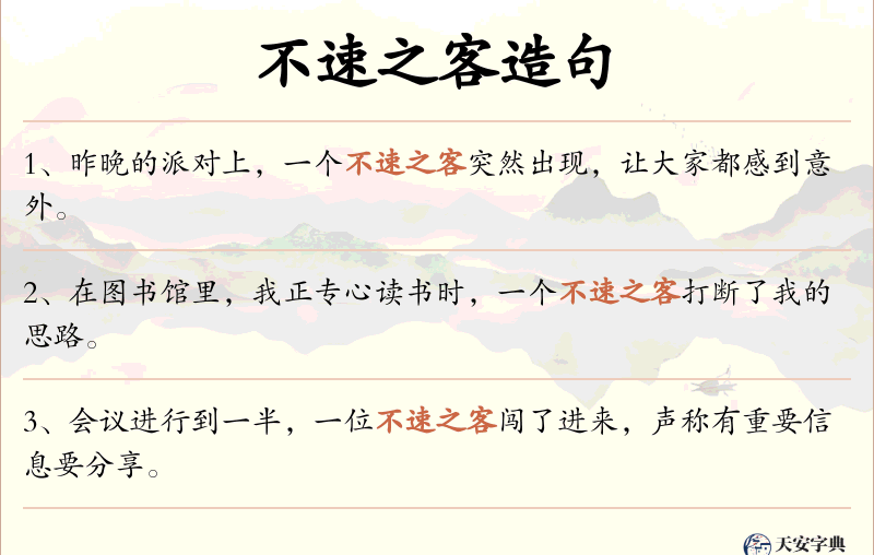 不速之客
