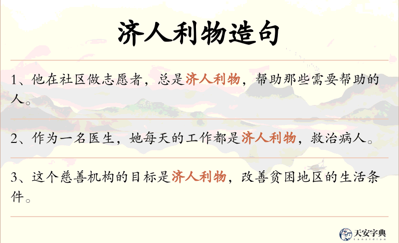 济人利物