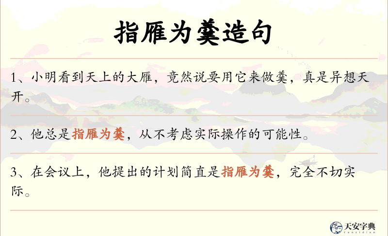 指雁为羹