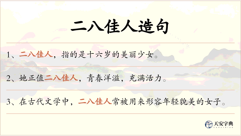 二八佳人