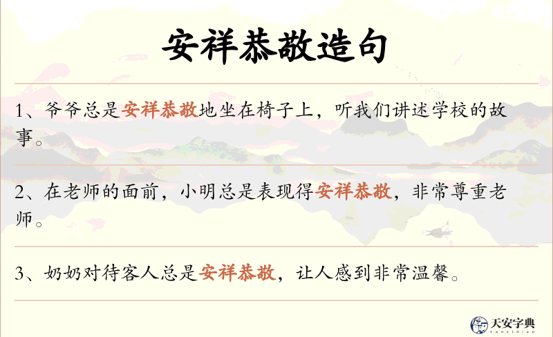 安祥恭敬
