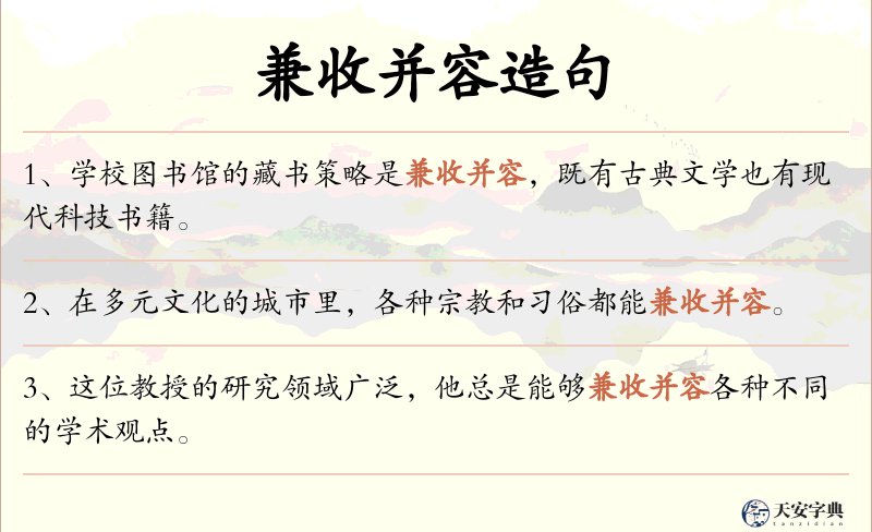 兼收并容