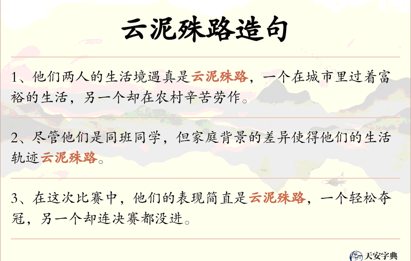 云泥殊路