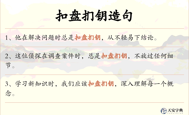 扣盘扪钥