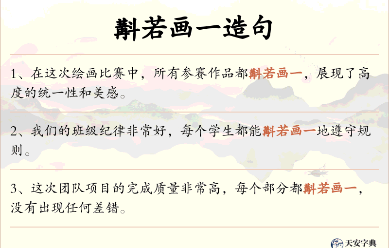 斠若画一