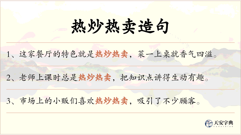 热炒热卖