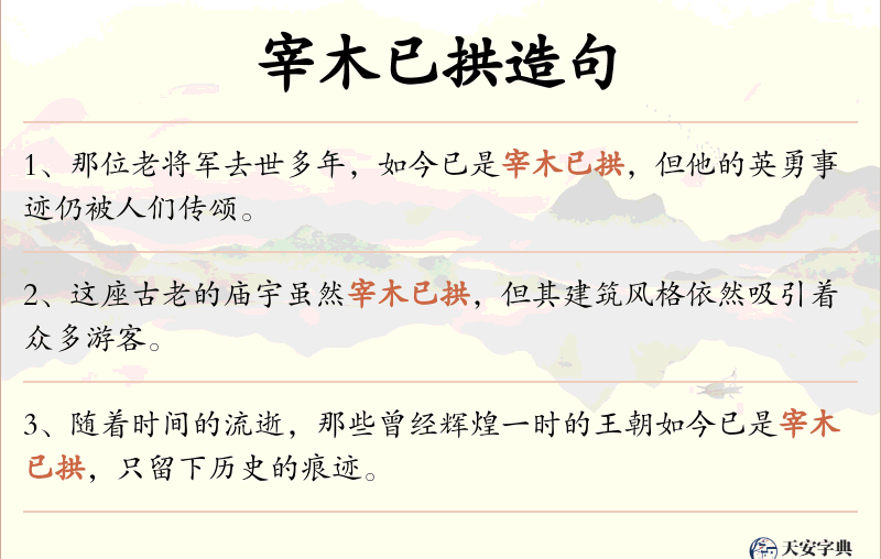 宰木已拱