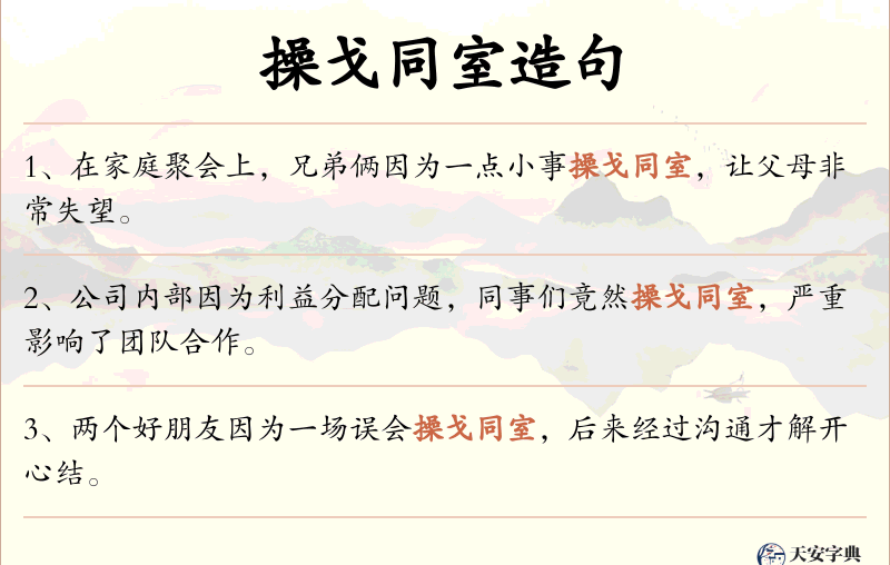 操戈同室