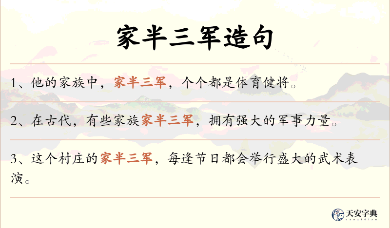 家半三军