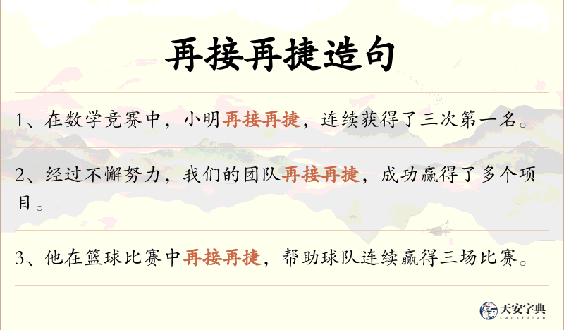 再接再捷