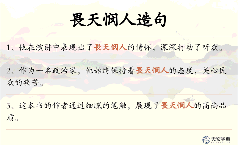 畏天悯人