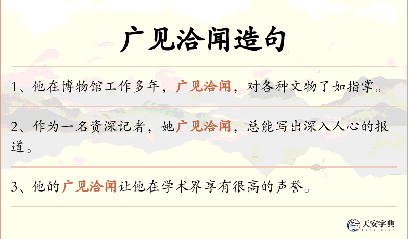 广见洽闻