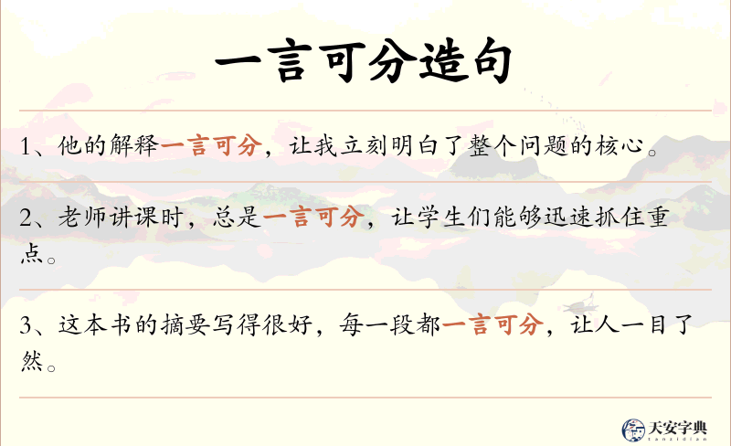 一言可分
