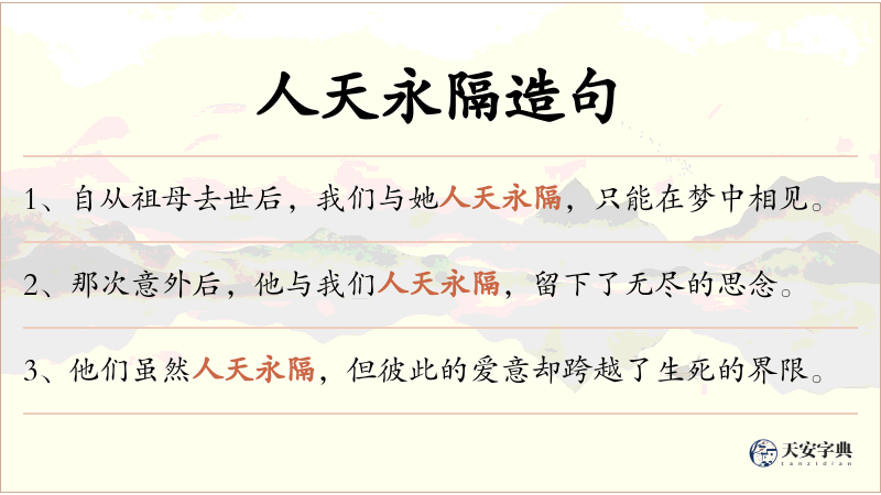 人天永隔