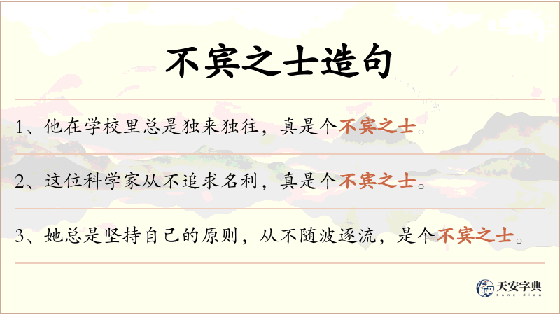 不宾之士