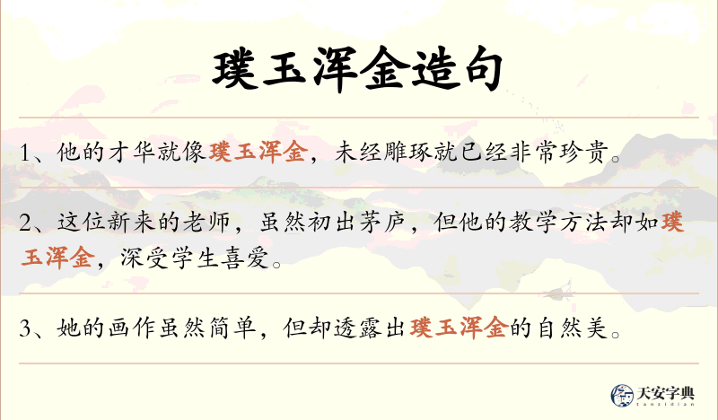璞玉浑金