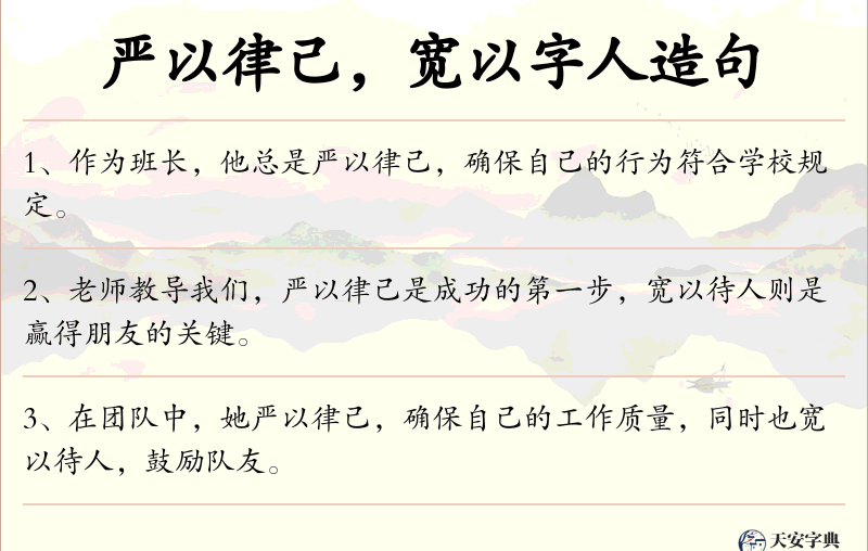 严以律己，宽以字人
