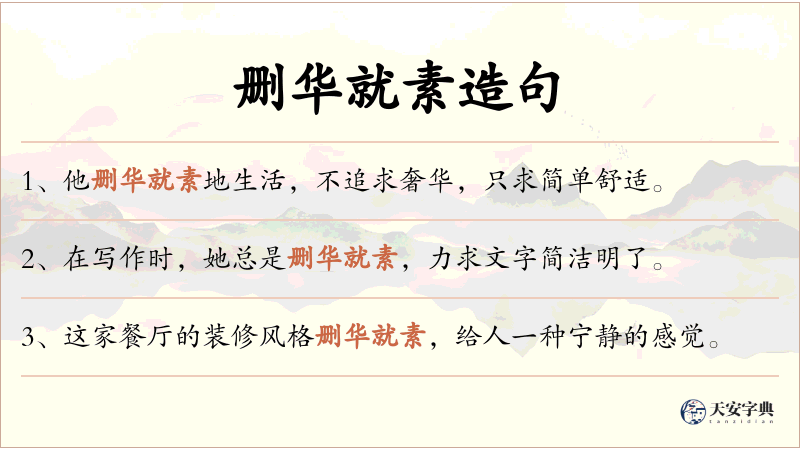 删华就素