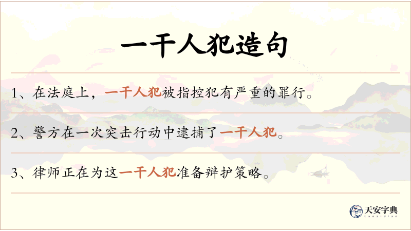 一干人犯