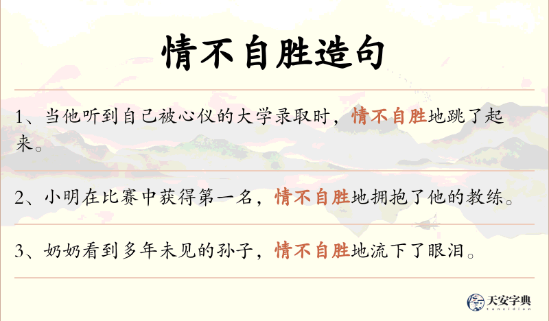 情不自胜
