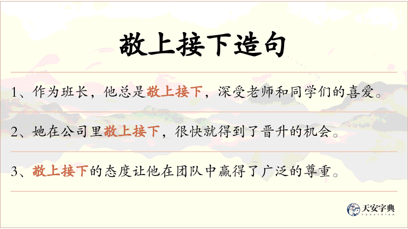 敬上接下