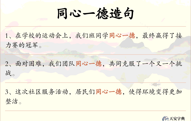 同心一德