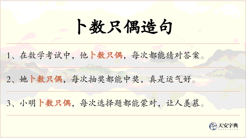 卜数只偶