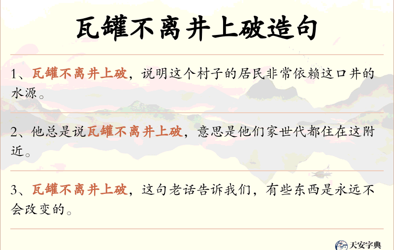 瓦罐不离井上破