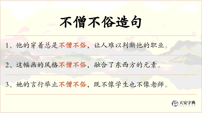 不僧不俗