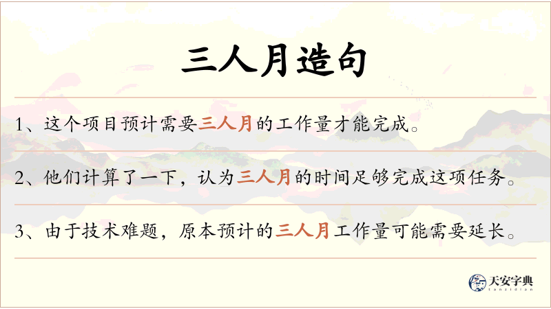 三人月