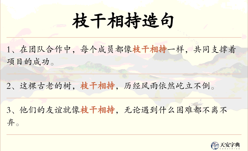 枝干相持