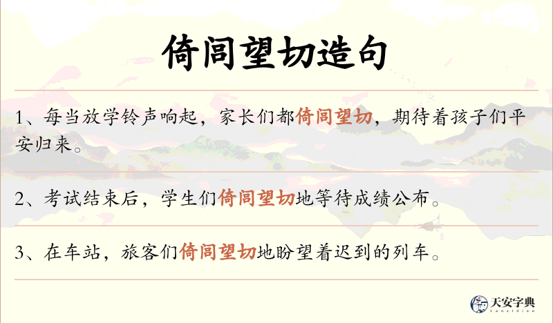 倚闾望切