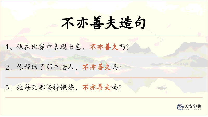 不亦善夫