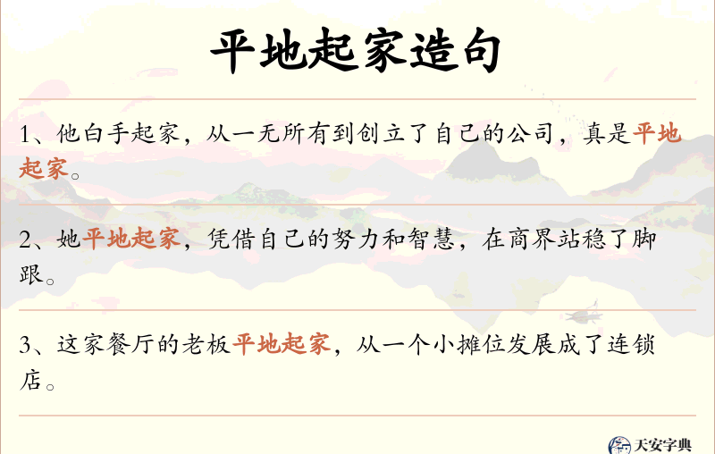 平地起家