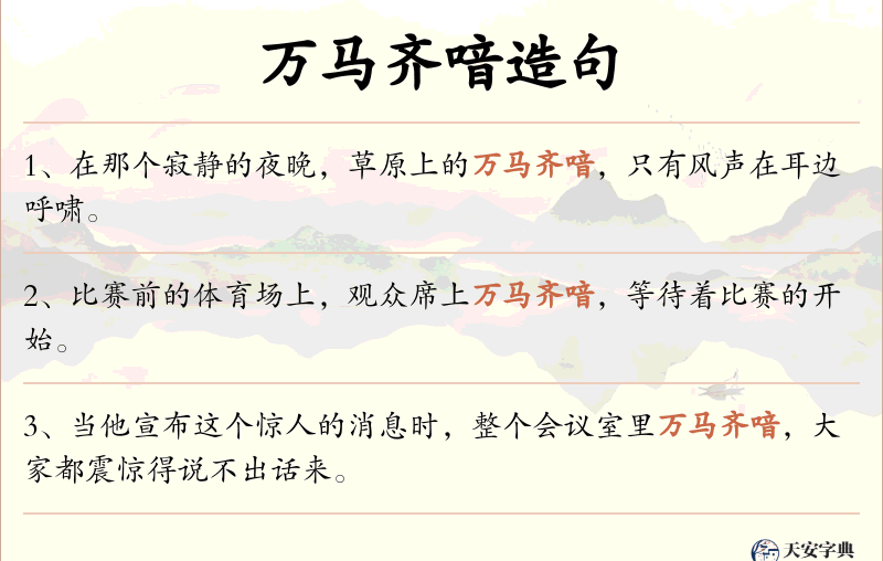 万马齐喑