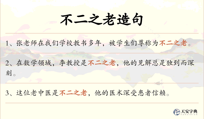 不二之老