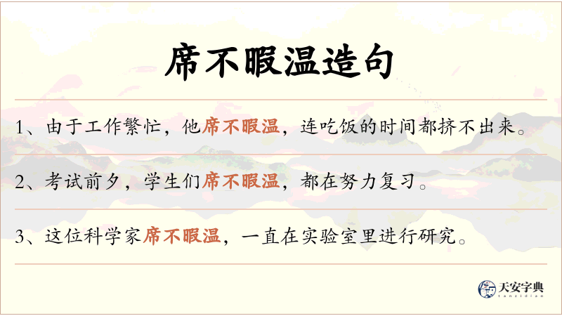 席不暇温