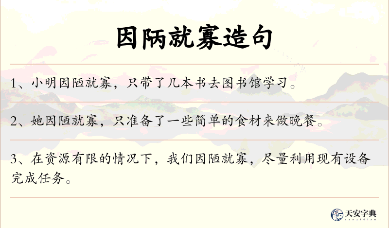 因陃就寡
