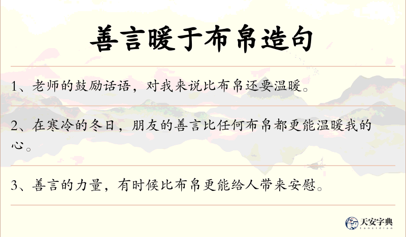 善言暖于布帛
