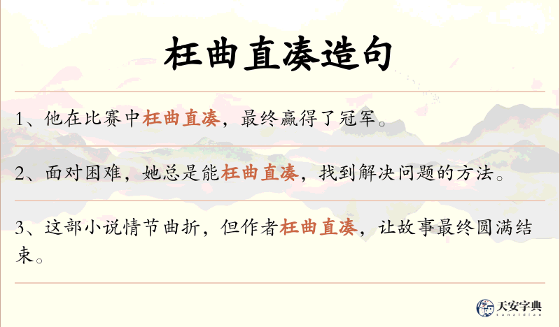 枉曲直凑